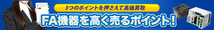 FA機器を高く売るポイント!
